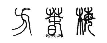 陳墨方春梅篆書個性簽名怎么寫