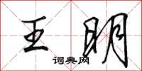 田英章王明行書怎么寫