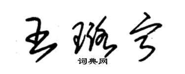 朱錫榮王璐寧草書個性簽名怎么寫