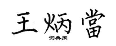 何伯昌王炳當楷書個性簽名怎么寫