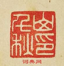 “山千秋印”篆刻印章