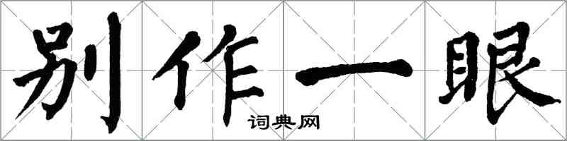 翁闓運別作一眼楷書怎么寫