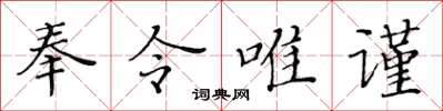 黃華生奉令唯謹楷書怎么寫