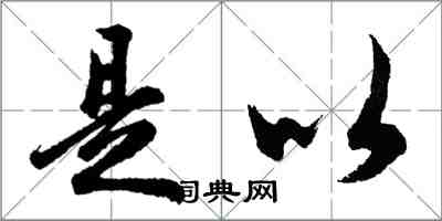 胡問遂是以行書怎么寫