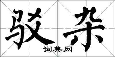 翁闓運駁雜楷書怎么寫