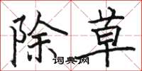 駱恆光除草楷書怎么寫