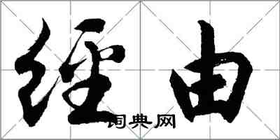 胡問遂經由行書怎么寫