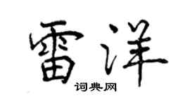 曾慶福雷洋行書個性簽名怎么寫