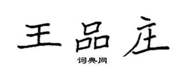 袁強王品莊楷書個性簽名怎么寫