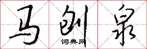 馬刨泉怎么寫好看