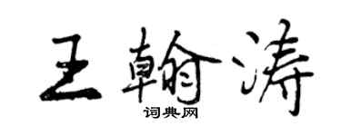 曾慶福王翰濤行書個性簽名怎么寫