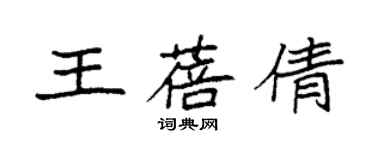 袁強王蓓倩楷書個性簽名怎么寫