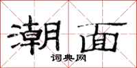 范連陞潮面隸書怎么寫