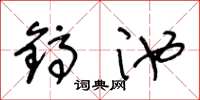 王冬齡鎬池草書怎么寫