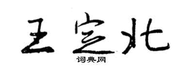 曾慶福王定北行書個性簽名怎么寫