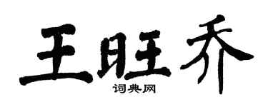 翁闓運王旺喬楷書個性簽名怎么寫