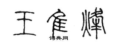 陳聲遠王佳烽篆書個性簽名怎么寫