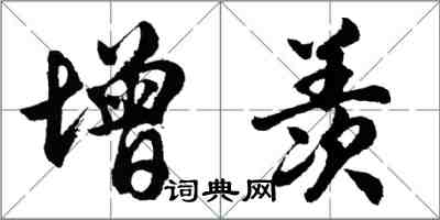 胡問遂增羨行書怎么寫