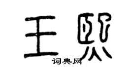 曾慶福王熙篆書個性簽名怎么寫