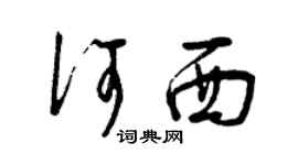 曾慶福何西草書個性簽名怎么寫