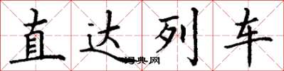丁謙直達列車楷書怎么寫