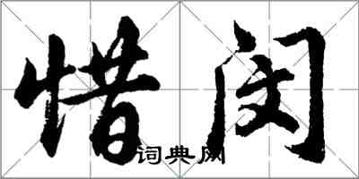 胡問遂惜閔行書怎么寫