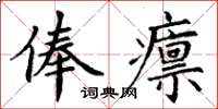 丁謙俸廩楷書怎么寫