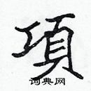 張標寫的硬筆楷書項