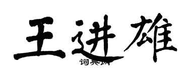 翁闓運王進雄楷書個性簽名怎么寫