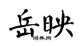 翁闓運岳映楷書個性簽名怎么寫
