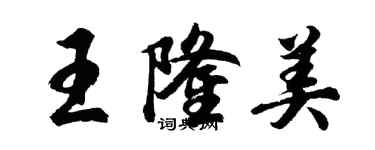 胡問遂王隆美行書個性簽名怎么寫