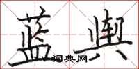 駱恆光藍輿楷書怎么寫