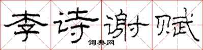 柯春海李詩謝賦隸書怎么寫