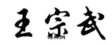 胡問遂王宗武行書個性簽名怎么寫