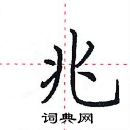 田英章寫的硬筆楷書兆