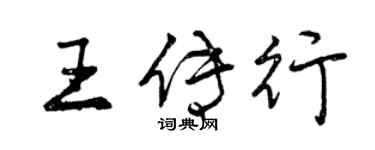 曾慶福王傳行行書個性簽名怎么寫