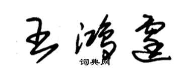 朱錫榮王鴻霆草書個性簽名怎么寫