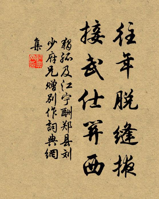 獨孤及往年脫縫掖,接武仕關西書法作品欣賞