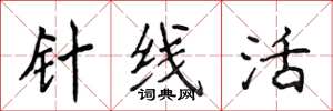 侯登峰針線活楷書怎么寫