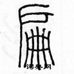 余巨力寫的硬筆篆書匾