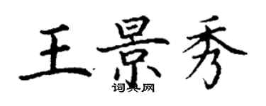 丁謙王景秀楷書個性簽名怎么寫