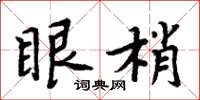 周炳元眼梢楷書怎么寫