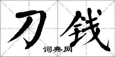 翁闓運刀錢楷書怎么寫