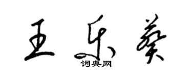 梁錦英王樂葵草書個性簽名怎么寫