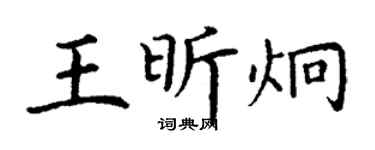 丁謙王昕炯楷書個性簽名怎么寫
