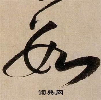 蔣傑在登岱詩中寫的數