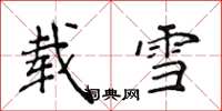 侯登峰載雪楷書怎么寫