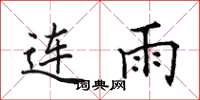 田英章連雨楷書怎么寫