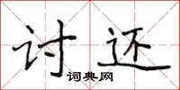 侯登峰討還楷書怎么寫