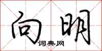 荊霄鵬向明行書怎么寫